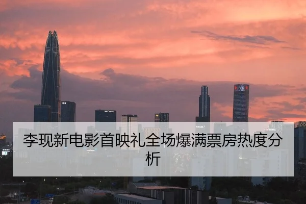 li-xian-xin-dian-ying-shou-ying-li-quan-chang-bao-man-piao-fang-re-du-fen-xi-2-219.jpg